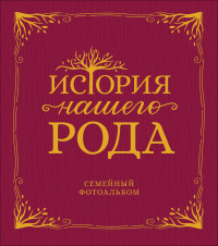 

История нашего рода (18299611)