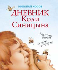 

Дневник Коли Синицына (18299521)