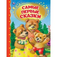 

Самые первые сказки (18299820)