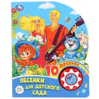 

Союзмультфильм. Веселые песенки. Песенки для детского сада (18299987)