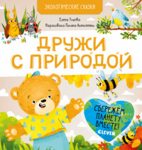 

Дружи с природой (18299934)