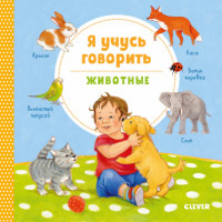 

Я учусь говорить. Животные (18299358)