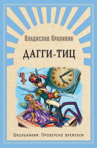 

Дагги-Тиц (18299590)