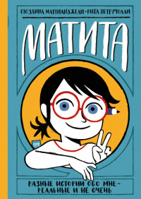 

Матита. Разные истории обо мне — реальные и не очень (18299584)