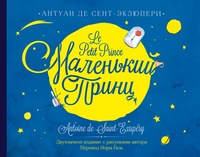 

Маленький принц. Двуязычное издание (18299393)