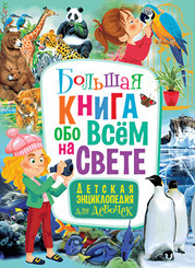 

Большая книга обо всём на свете. Детская энциклопедия для девочек (18299769)