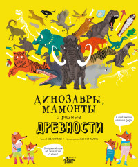 

Динозавры, мамонты и разные древности (18299880)