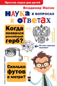 

Наука в вопросах и ответах (18298595)