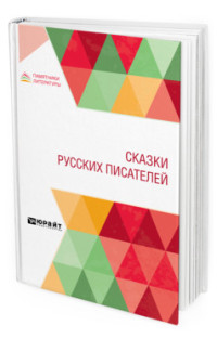 

Сказки русских писателей (18299676)