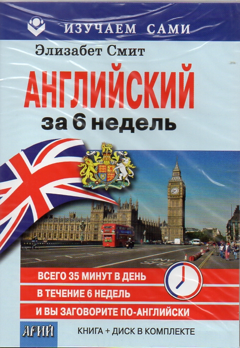 

Английский за 6 недель. Книга + диск в комплекте - Смит Э.