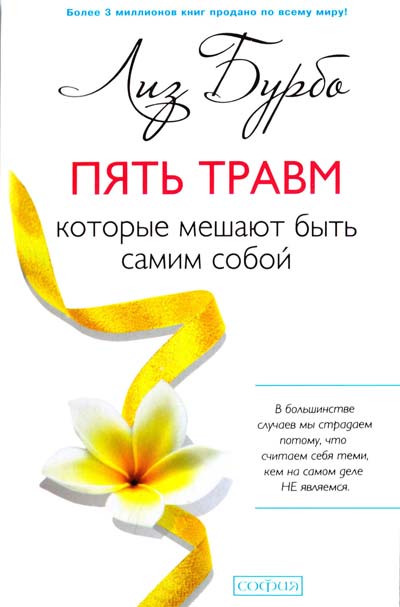 

Пять травм, которые мешают быть собой - Бурбо Л.