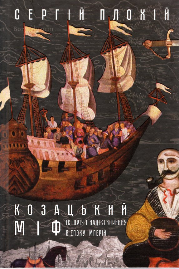 

Козацький міф. Історія націєтворення в епоху імперій - Плохій С.