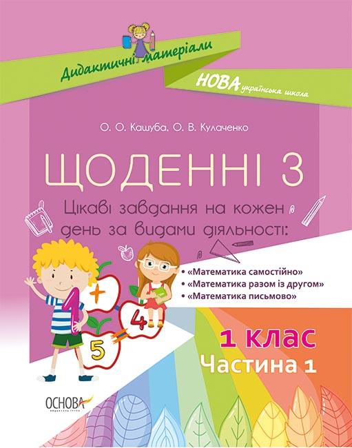 

Дидактичні матеріали. Щоденні 3. 1 кл ч.1 2019 - Кулаченко О В