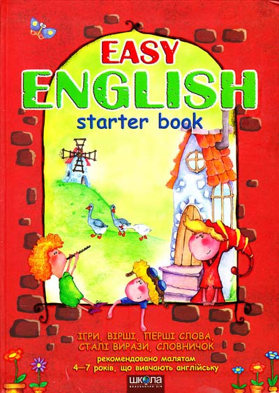 

EASY ENGLISH (Червоний повноколірний) - Жирова Т.В.