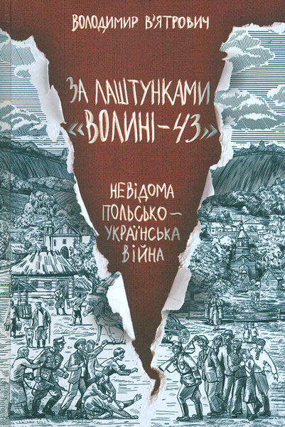 

За лаштунками Волині - 43. Невідома польсько-українська війна - Вятрович В.