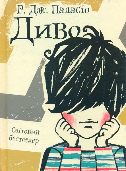 

Диво (Світовий бестселер) - Паласіо Р.Дж.