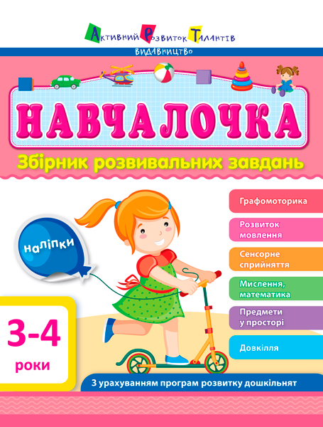 

Навчалочка. Збірник розвивальних завдань. 3-4 роки