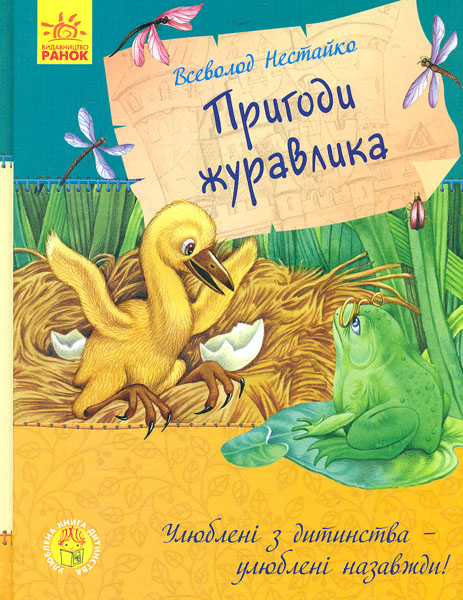 

Пригоди журавлика (Улюблена книга дитинства) - Нестайко В.З.
