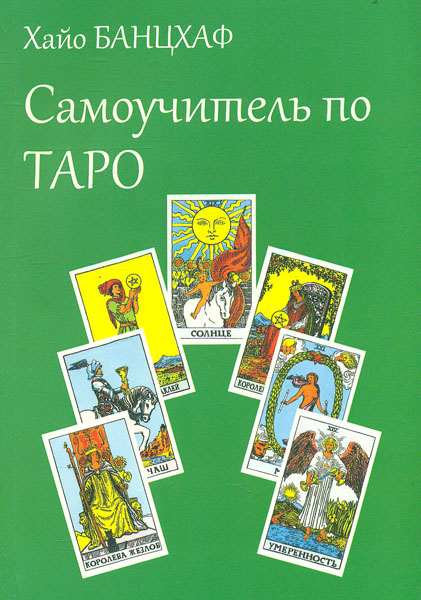 

Самоучитель по ТАРО - Банцхаф Х.