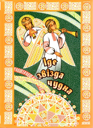 

Іде звізда чудна: Колядки, щедрівки та віншівки - Манько Н.