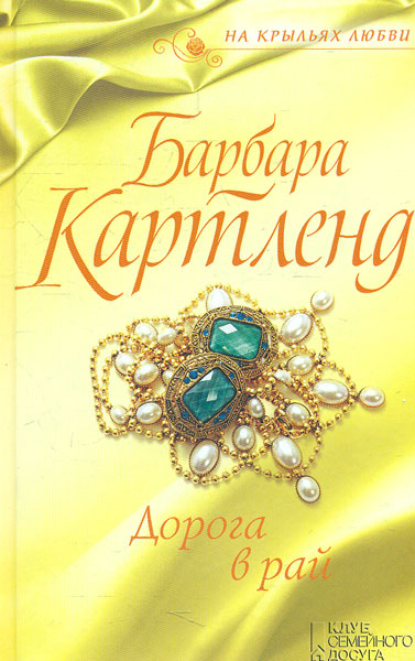 

Дорога в рай - Картленд Б.
