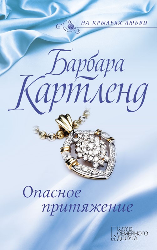 

Опасное притяжение - Картленд Б.