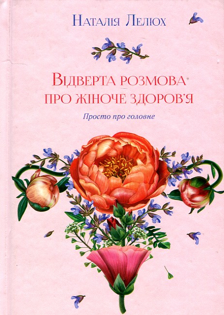

Відверта розмова про жіноче здоров’я. Просто про головне - Лелюх Н.