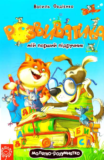 

Розвиватика. Мій перший підручник - Федієнко В.В.