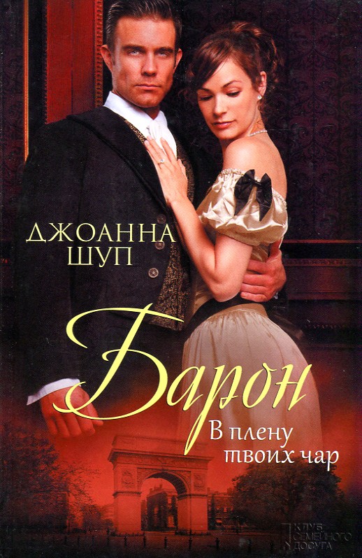 

В плену твоих чар - Шуп Дж.