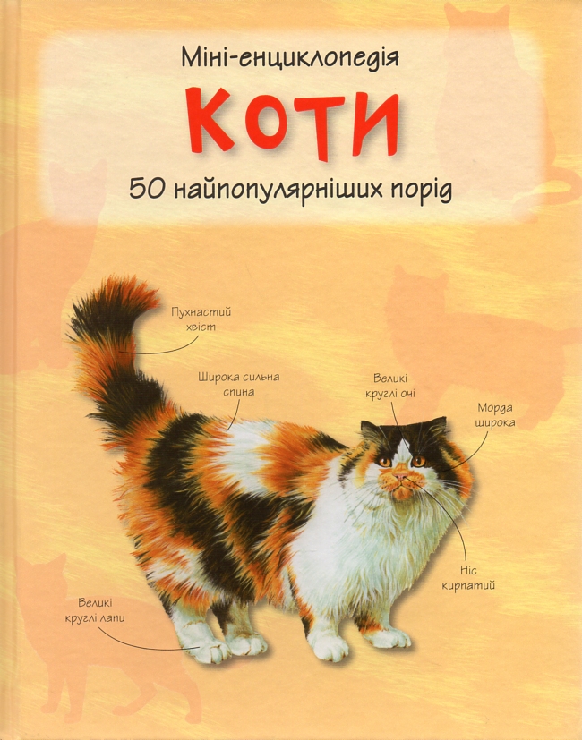 

Коти. 50 найвідоміших видів: міні-енциклопедія