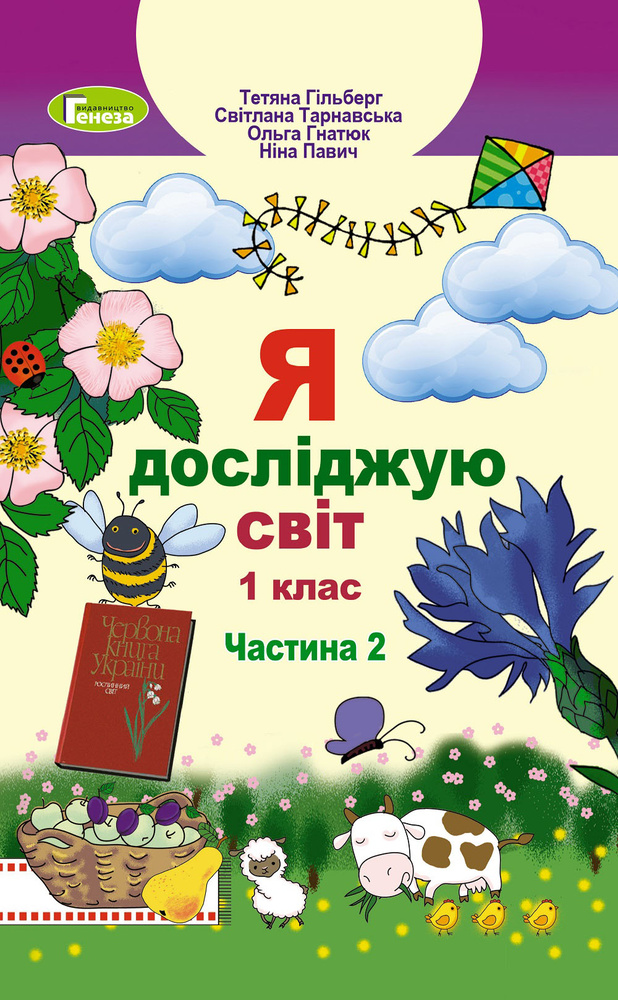 

Я досліджую світ. Підручник для 1 класу Ч2 2018 (НУШ) - Гільберг Т.Г.