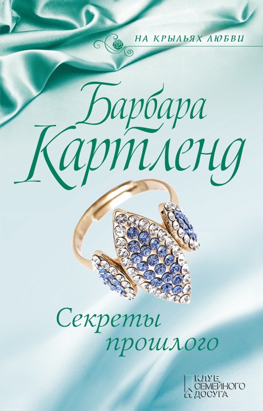 

Секреты прошлого - Картленд Б.