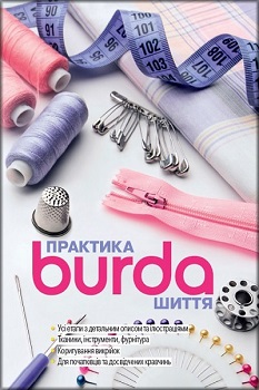 

Практика шиття. BURDA (укр). Издательство Бурда-Україна. 3485090