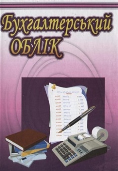 

Бухгалтерський облік: Навчальний посібник . Издательство ЦУЛ. 2692173