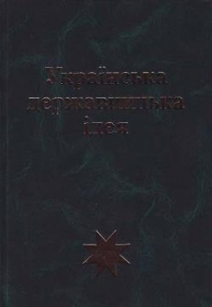 

Українська державницька ідея . Издательство Персонал. 3525826