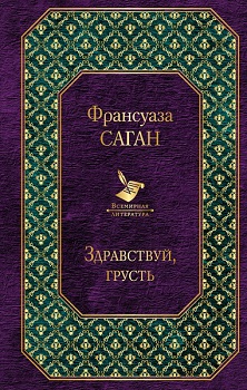 

Здравствуй, грусть. Издательство Эксмо. 3522906