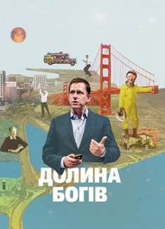 

Долина богів. Історії з Кремнієвої долини. Издательство Yakaboo Publishing. 3450643