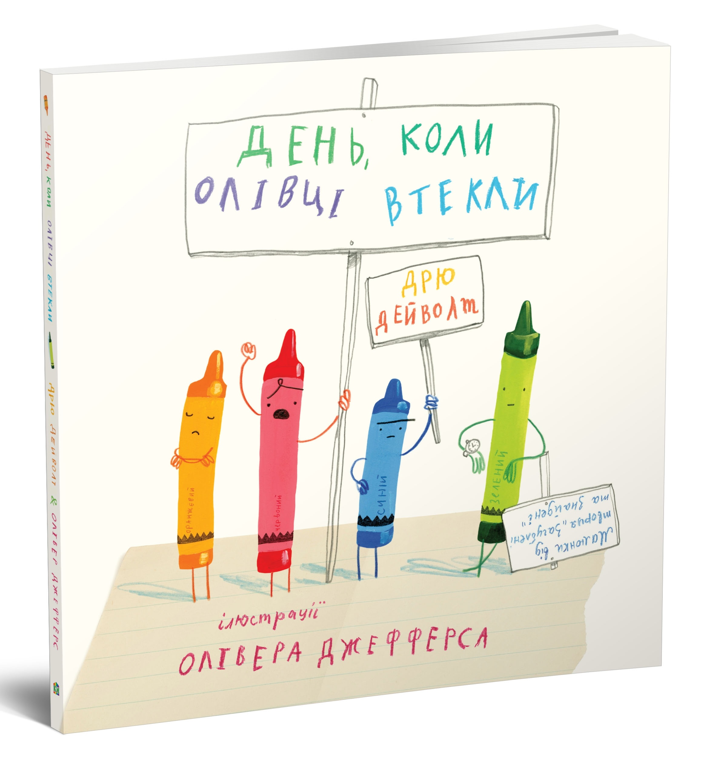 

Книга. День, коли олівці втекли