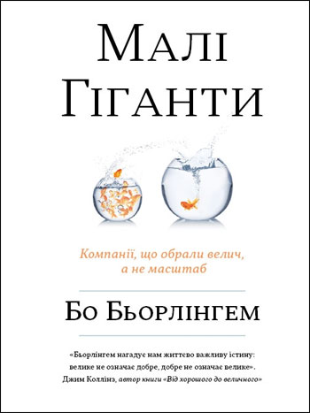 

Малі гіганти. Компанії, що обрали велич, а не розмір - Бо Бёрлингем