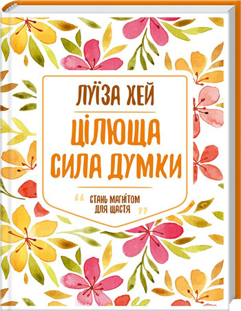 

Цілюща сила думки - Луиза Хей