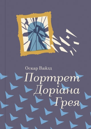 

Портрет Доріана Грея - Оскар Уайльд