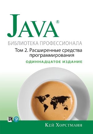 

Java. Библиотека профессионала, том 2. Расширенные средства программирования. 11-е издание - Кей С. Хорстманн