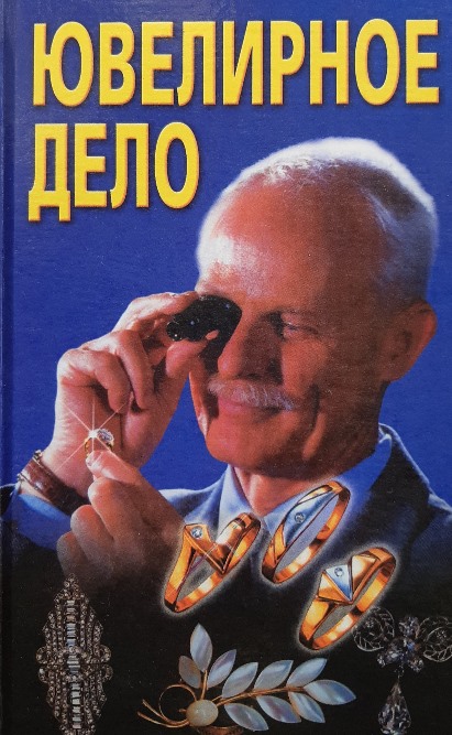 

Ювелирное дело