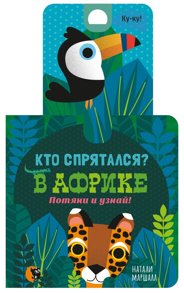 

Кто спрятался В Африке. Потяни и узнай (Для чтения взрослыми детям)