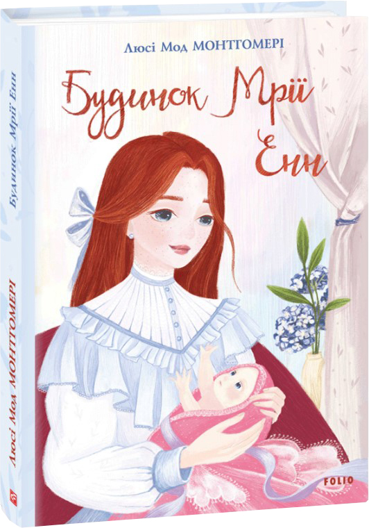 

Будинок Мрії Енн - Монтгомері Л. (9789660394599)