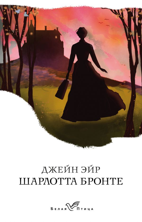

Джейн Эйр - Шарлотта Бронте (9789669933041)