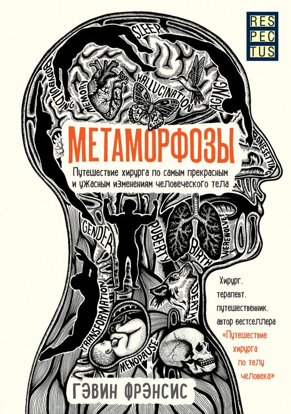 

Метаморфозы. Путешествие хирурга по самым прекрасным и ужасным изменениям человеческого тела - Гэвин Фрэнсис (9789669933195)