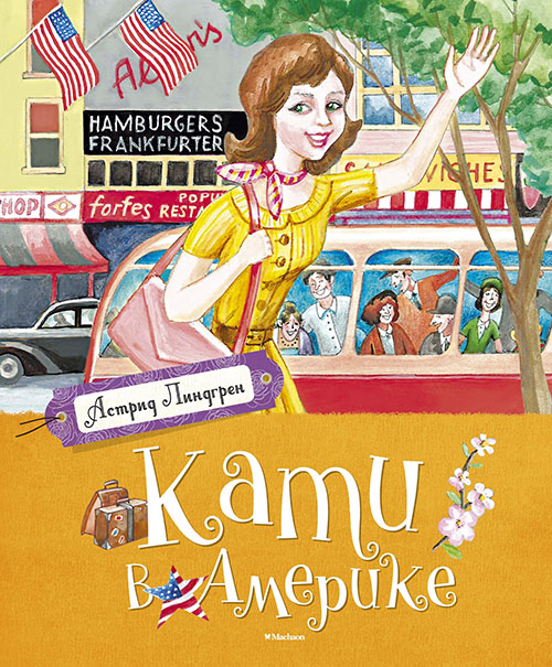 

Кати в Америке - Астрид Линдгрен (978-5-389-09338-6)