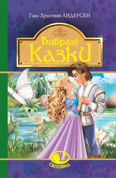 

Вибрані казки : казки (Світовид) - Андерсен Ганс Християн (арт. 978-966-10-4614-5)