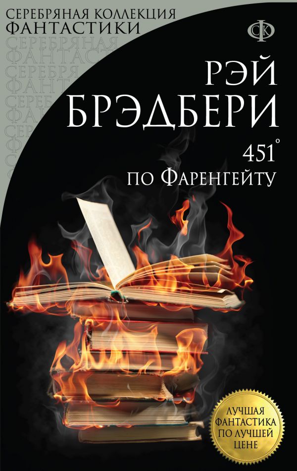 

451' по Фаренгейту - Брэдбери Рэй (9789669933256)